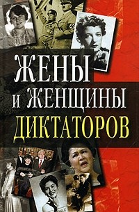 Василий Петров - Жены и женщины диктаторов (сборник)