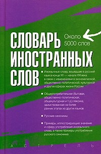 И. А. Васюкова - Словарь иностранных слов
