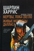 Шарлин Харрис - Мертвы, пока светло. Живые мертвецы Далласа