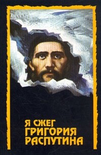В. В. Клавинг - Я сжег Григория Распутина