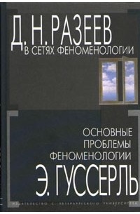  - В сетях феноменологии. Основные проблемы феноменологии