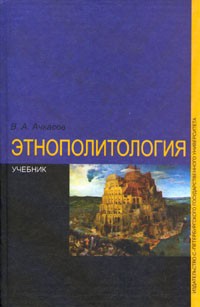 Валерий Ачкасов - Этнополитология. Учебник