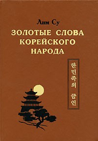 Лим Су - Золотые слова корейского народа