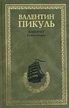 Валентин Пикуль - Фаворит. В 2 книгах. Книга 2. Его Таврида