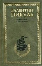 Валентин Пикуль - Фаворит. В 2 книгах. Книга 2. Его Таврида