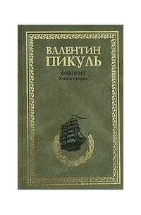 Валентин Пикуль - Фаворит. В 2 книгах. Книга 2. Его Таврида