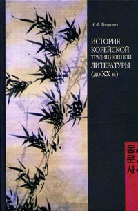 Аделаида Троцевич - История корейской традиционной литературы (до XX в.)