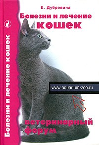 Е. Дубровина - Болезни и лечение кошек. Ветеринарный форум