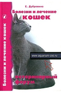 Е. Дубровина - Болезни и лечение кошек. Ветеринарный форум