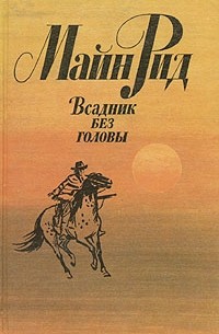 Майн Рид - Всадник без головы