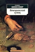 Уильям Шекспир - Венецианский купец