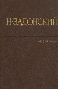 Н. Задонский - Н. Задонский. Избранное в двух томах. Том 1