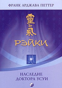 Франк Арджава Петтер - Рэйки: наследие доктора Усуи