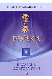 Франк Арджава Петтер - Рэйки: наследие доктора Усуи