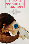 Грезы в ведьмовском доме. Рассказы и повести