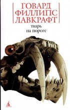 Говард Филлипс Лавкрафт - Тварь на пороге (сборник)