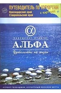 Краснодарский край, Ставропольский край. Путеводитель по курортам с картами
