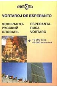  - Эсперанто - русский словарь