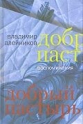 Алейников В. - Добрый пастырь