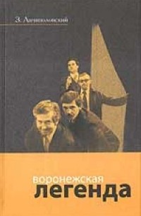 Зиновий Анчиполовский - Воронежская легенда