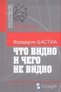 Фредерик Бастиа - Что видно и чего не видно