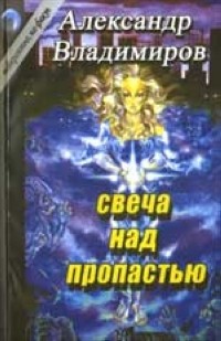 Владимиров А. - Свеча над пропастью