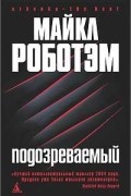 Майкл Роботэм - Подозреваемый