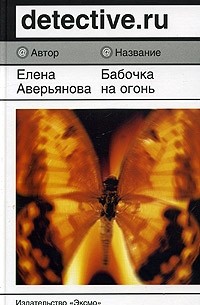 Елена Аверьянова - Бабочка на огонь
