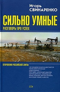 Игорь Свинаренко - Сильно умные. Разговоры про успех