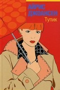Айрис Джоансен - Тупик