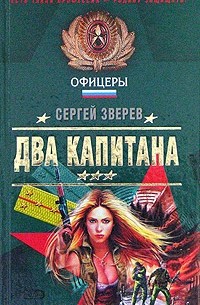 Сергей Зверев - Два капитана