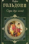 Карло Гольдони - Слуга двух господ. Пьесы (сборник)