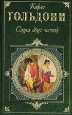 Карло Гольдони - Слуга двух господ. Пьесы (сборник)