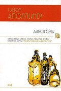 Гийом Аполлинер - Алкоголи