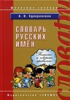 А. В. Суперанская - Словарь русских имен