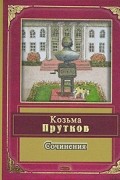 Козьма Прутков - Сочинения