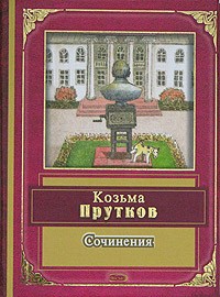 Козьма Прутков - Сочинения