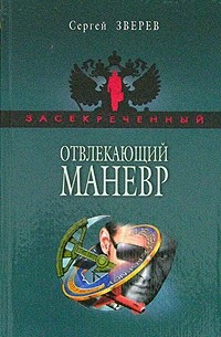 Сергей Зверев - Отвлекающий маневр