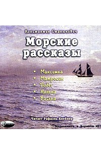 Константин Станюкович - Морские рассказы (сборник)