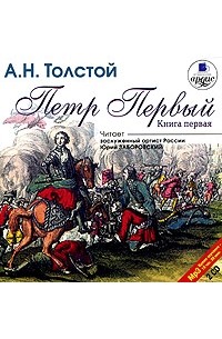 А.Н. Толстой - Петр Первый. Книга первая (аудиокнига MP3 на 2 CD)
