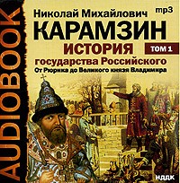 Н. М. Карамзин - История государства Российского. В 12 томах. Том 1. От Рюрика до Великого князя Владимира (сборник)