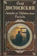 Фёдор Достоевский - Записки из Мертвого дома. Рассказы (сборник)