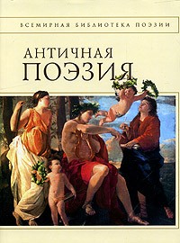  - Античная поэзия