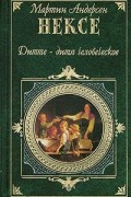 Мартин Андерсен-Нексё - Дитте — дитя человеческое