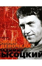 Владимир Высоцкий - Роман о девочках (аудиокнига MP3)