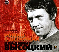 Владимир Высоцкий - Роман о девочках (аудиокнига MP3)