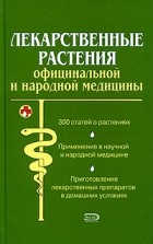 Александр Носов - Лекарственные растения официальной и народной медицины