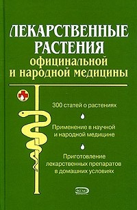 Александр Носов - Лекарственные растения официальной и народной медицины
