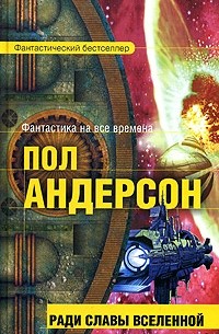 Пол Андерсон - Ради славы вселенной
