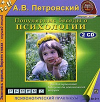А. В. Петровский - Популярные беседы о психологии (аудиокнига на 2 CD)
